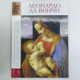 Книга-альбом "Великие художники Том 3. Леонардо да Винчи", издательство Директ-Медиа, 2009г.